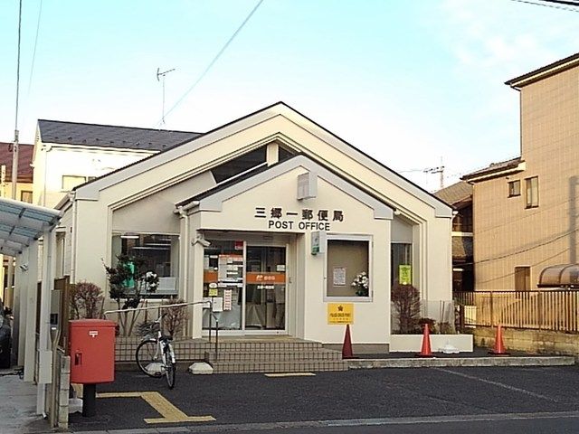 郵便局　三郷一郵便局（郵便局）まで130m