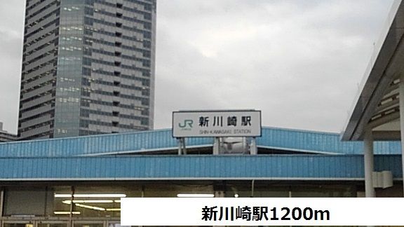 その他　新川崎駅（その他）まで1200m