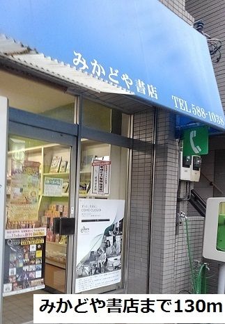 その他　みかどや書店（その他）まで130m