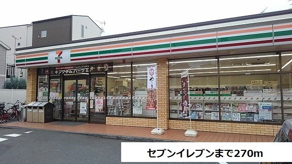 コンビニ　セブンイレブン（コンビニ）まで270m