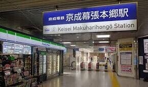 その他　京成幕張本郷駅(京成 千葉線)（その他）まで238m