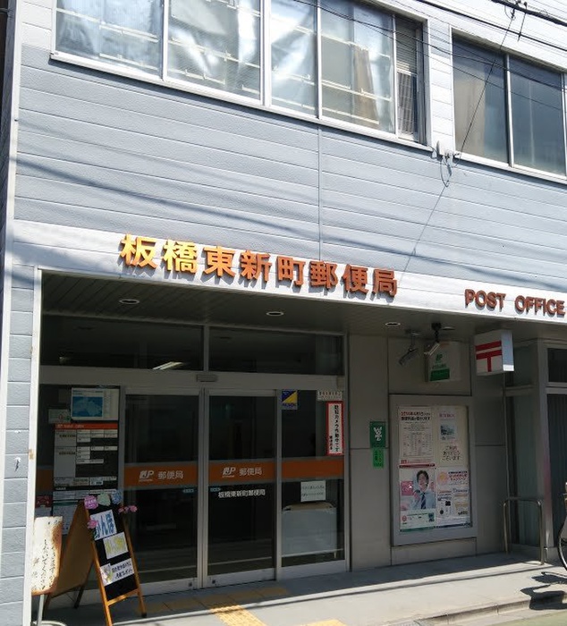郵便局　板橋東新町郵便局（郵便局）まで420m