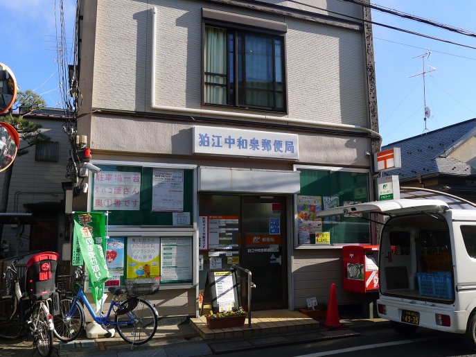 郵便局　狛江中和泉郵便局（郵便局）まで763m