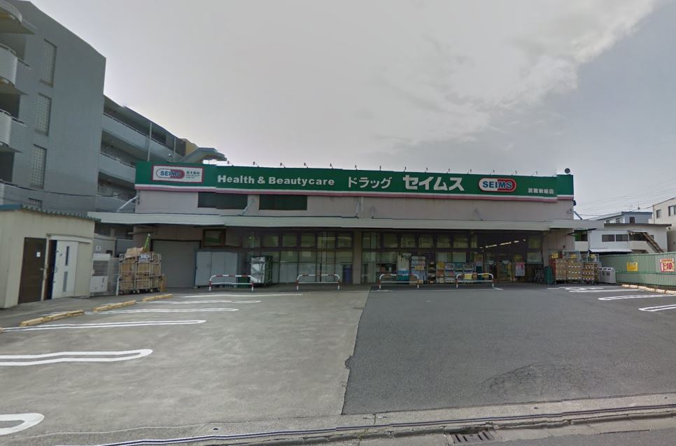 ドラックストア　ドラッグセイムス 武蔵新城店（ドラッグストア）まで416m