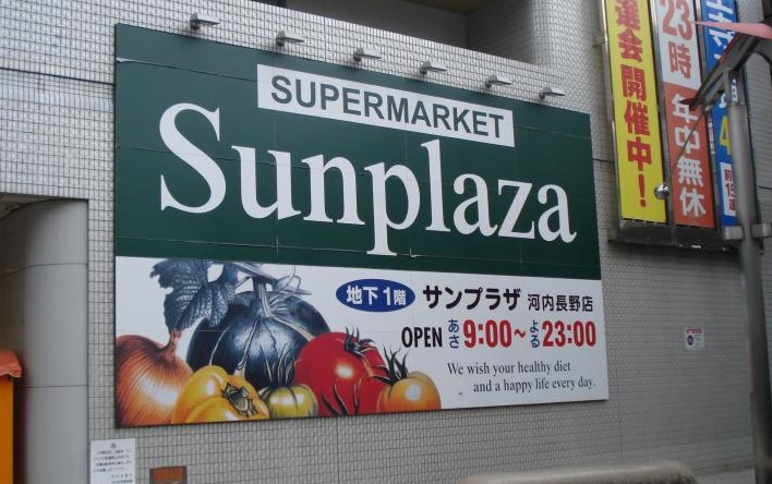 スーパー　サンプラザ 河内長野店（スーパー）まで154m