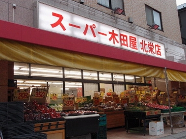 スーパー　スーパー木田屋北栄店（スーパー）まで504m