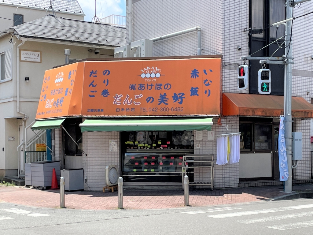 その他　だんごの美好 白糸台店（その他）まで139m