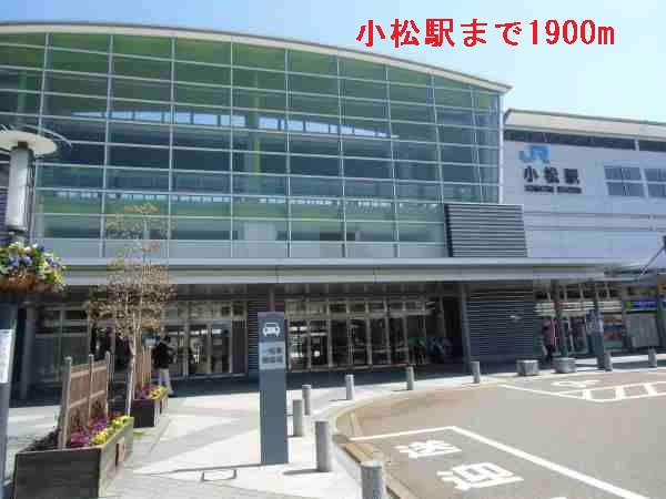 その他　小松駅（その他）まで1900m