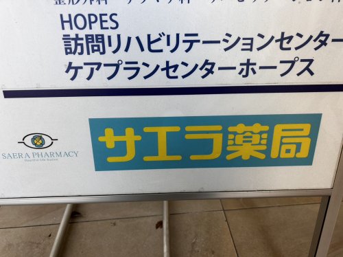 ドラックストア　サエラ薬局 ドームシティ店（ドラッグストア）まで513m