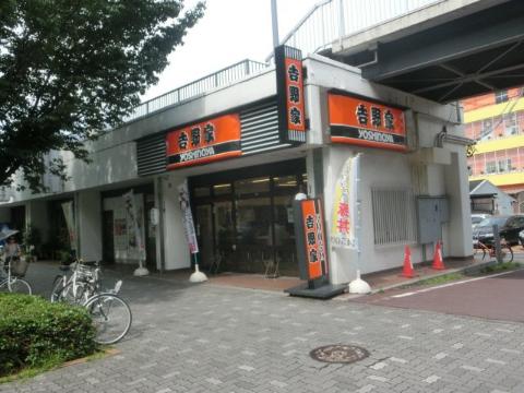 その他　吉野家国際センター店（その他）まで424m