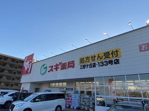 ドラックストア　スギ薬局三好ヶ丘店（ドラッグストア）まで616m