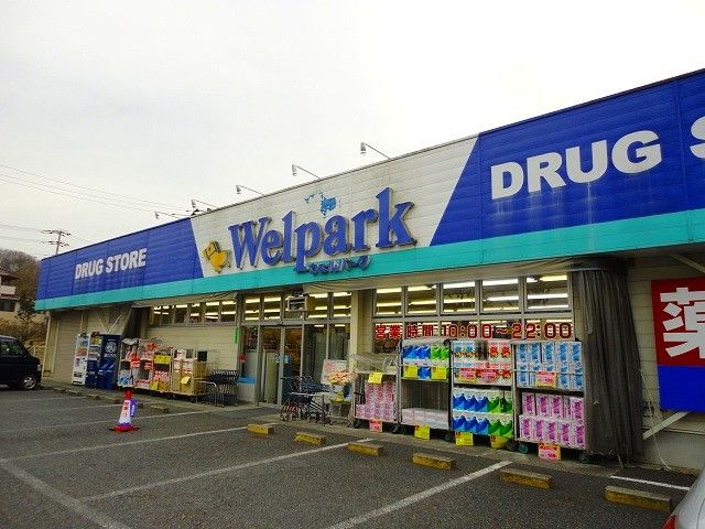 ドラックストア　ウエルパーク（ドラッグストア）まで600m