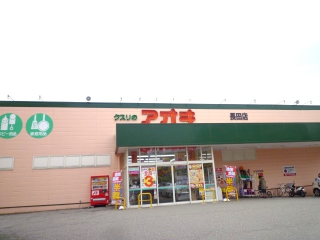 ドラックストア　クスリのアオキ長田店（ドラッグストア）まで1300m