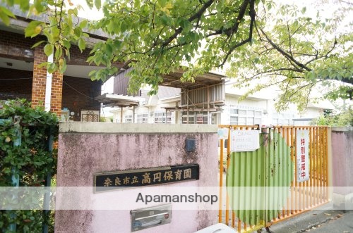 幼稚園・保育園　奈良市立高円こども園（幼稚園・保育園）まで1301m