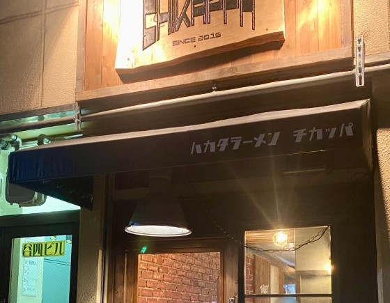 飲食店　CHIKAPPA(チカッパ) 谷4店（飲食店）まで442m