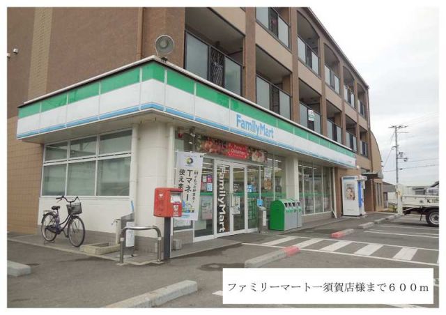 コンビニ　ファミリーマート一須賀店様（コンビニ）まで600m