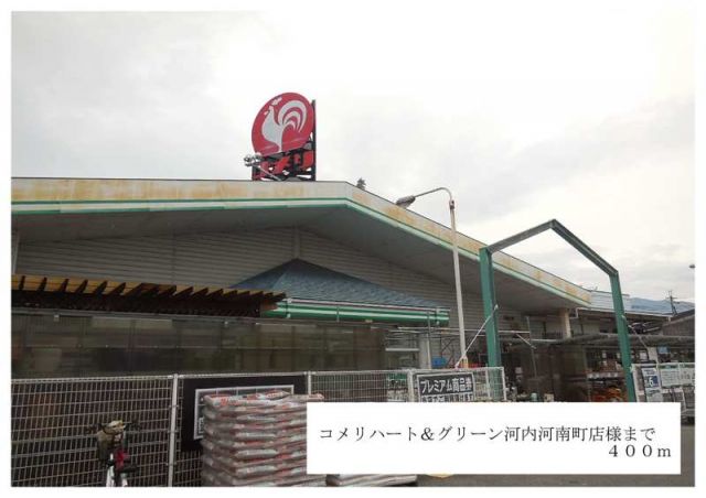 ホームセンター　コメリハード＆グリーン河内河南（ホームセンター）まで400m
