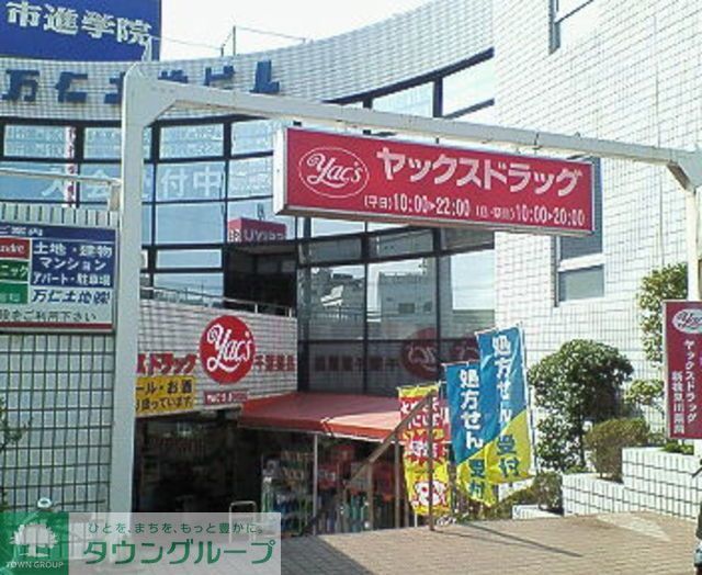 ドラックストア　ヤックスドラッグ新検見川店（ドラッグストア）まで1350m