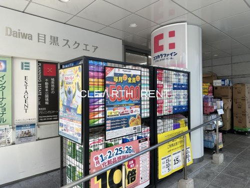 ドラックストア　ココカラファイン 目黒店（ドラッグストア）まで603m