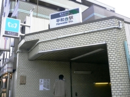 その他　平和台駅（その他）まで543m