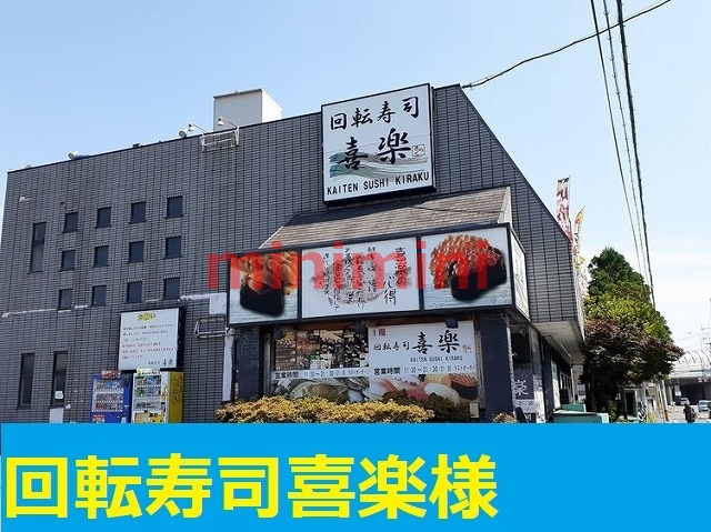 その他　喜楽（その他）まで450m