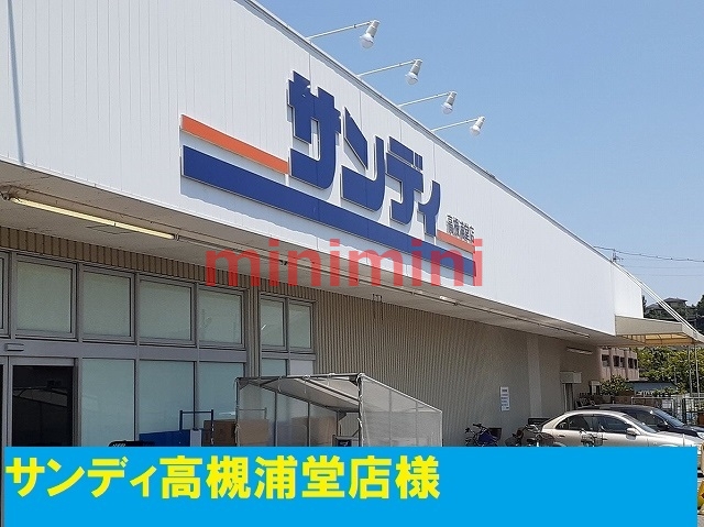 スーパー　サンディ（スーパー）まで800m