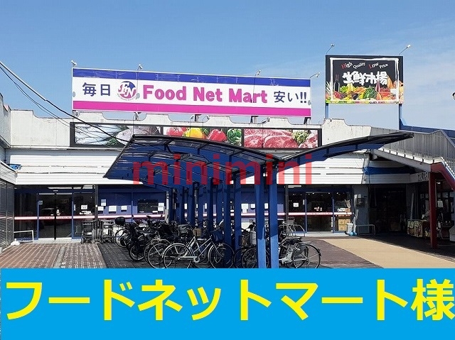 その他　フードネットマート（その他）まで500m