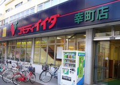 スーパー　コモディイイダ　幸町店（スーパー）まで448m