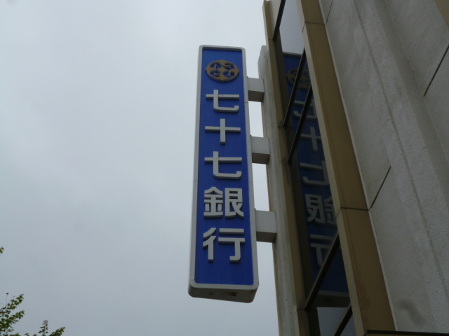 銀行　七十七銀行河原町支店（銀行）まで591m