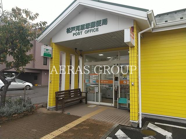 郵便局　松戸河原塚郵便局（郵便局）まで571m
