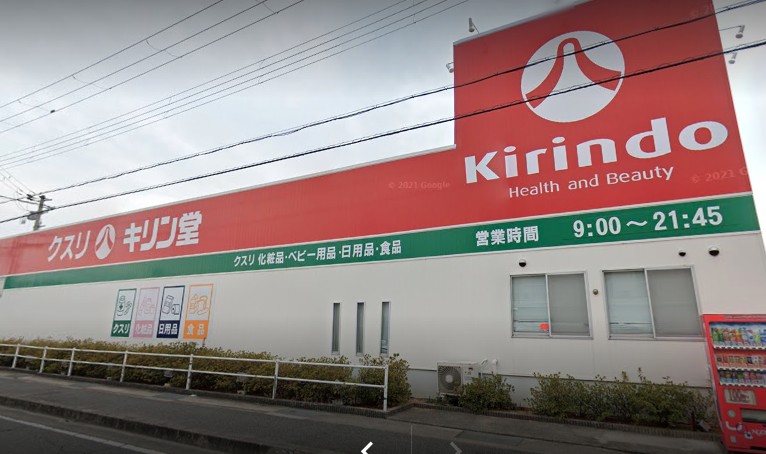 ドラックストア　キリン堂 小野本町店（ドラッグストア）まで658m