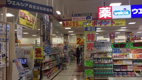 ドラックストア　ウエルシア西宮浜松原店（ドラッグストア）まで738m