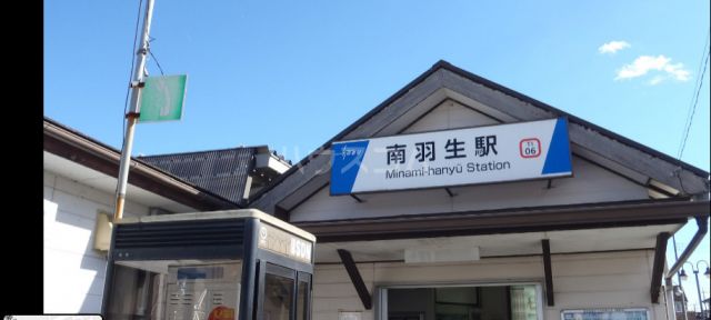 その他　南羽生駅（その他）まで581m