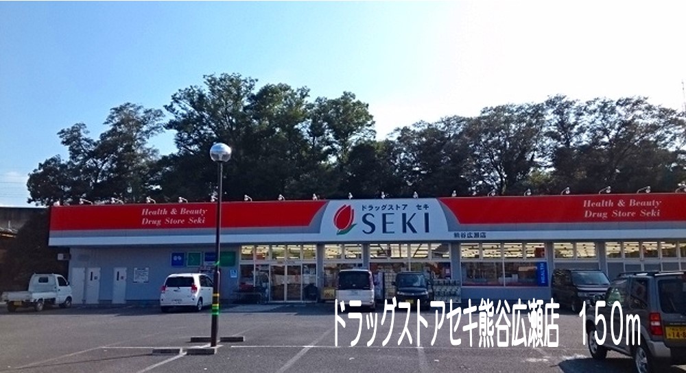 ドラックストア　ドラッグストアセキ熊谷広瀬店（ドラッグストア）まで150m