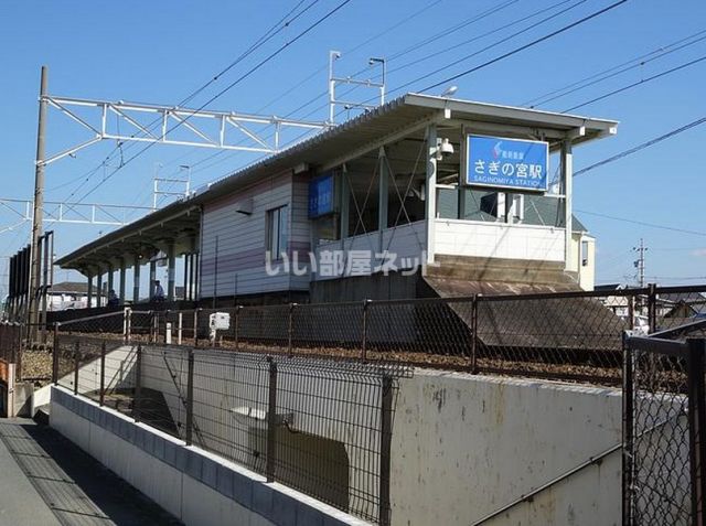 その他　さぎの宮（その他）まで669m