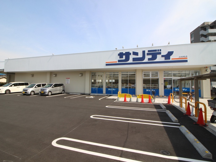 スーパー　サンディ（スーパー）まで750m