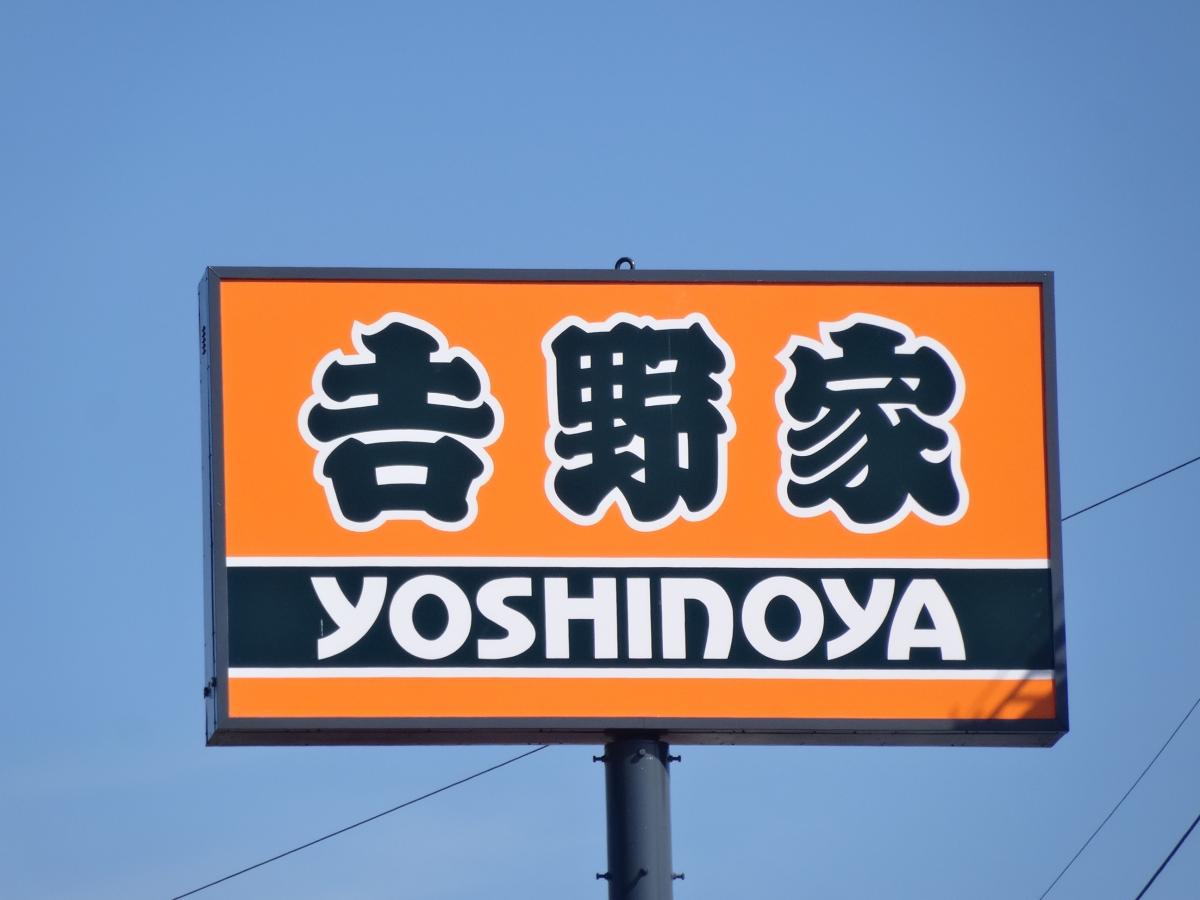 飲食店　吉野家 42号線田辺店（飲食店）まで1176m