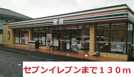 コンビニ　セブンイレブン（コンビニ）まで130m