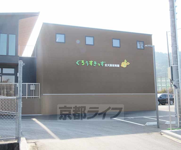 幼稚園・保育園　ぐろうすきっず北大路保育園（幼稚園・保育園）まで432m