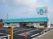 ドラックストア　ドラッグスギヤマ豊田浄水店（ドラッグストア）まで1075m