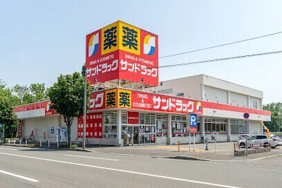 ドラックストア　サンドラッグ北四十一条店（ドラッグストア）まで598m
