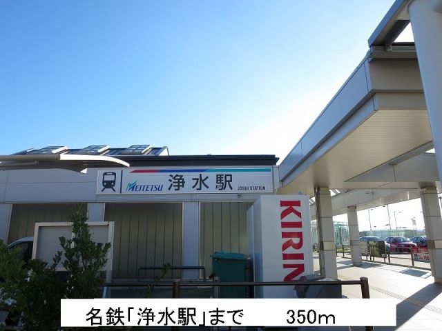その他　名鉄　浄水駅（その他）まで350m