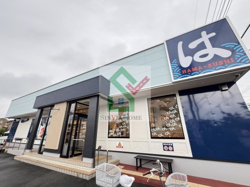飲食店　はま寿司東久留米前沢店（飲食店）まで581m