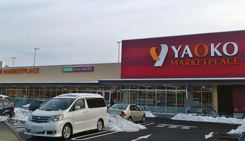 スーパー　ヤオコー小平回田店（スーパー）まで882m