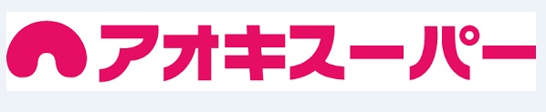スーパー　アオキスーパー 熱田店（スーパー）まで737m