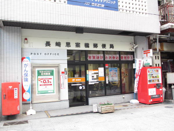 郵便局　長崎思案橋郵便局（郵便局）まで301m