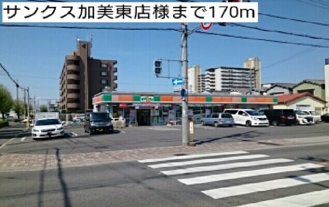 その他　サンクス加美東店様まで170m