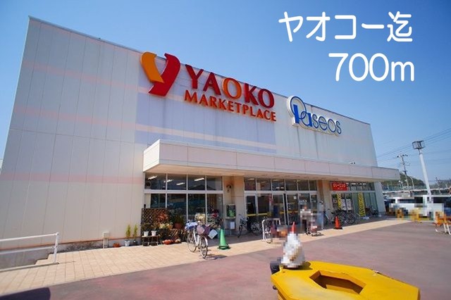 その他　ヤオコーまで700m