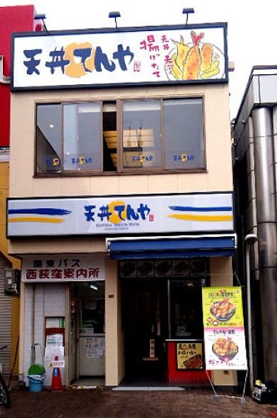 飲食店　てんや 西荻窪店（飲食店）まで52m