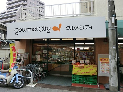 スーパー　グルメシティ関東　西荻窪店（スーパー）まで345m